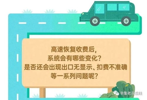 高速恢复收费后，这些变化值得你关注